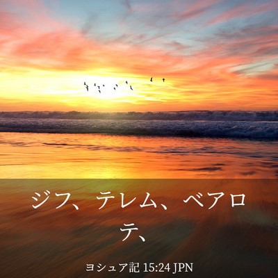 Picture 03 - ヨシュア記 15:24 JPN - ジフ、テレム、ベアロテ、 - Bible Verse Picture