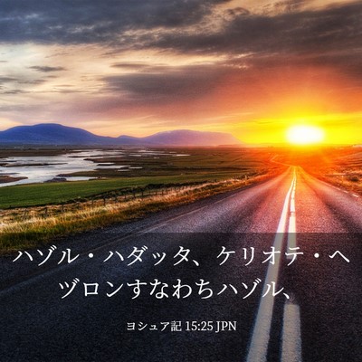 Picture 03 - ヨシュア記 15:25 JPN - ハゾル・ハダッタ、ケリオテ・ヘヅ - Bible Verse Picture