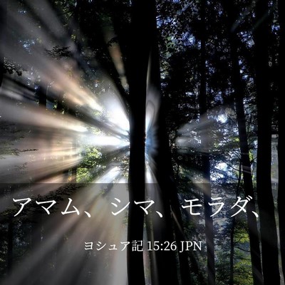 Picture 03 - ヨシュア記 15:26 JPN - アマム、シマ、モラダ、 - Bible Verse Picture