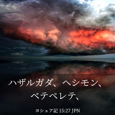 Picture 03 - ヨシュア記 15:27 JPN - ハザルガダ、ヘシモン、ベテペレテ - Bible Verse Picture