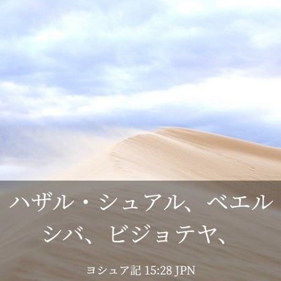 Picture 03 - ヨシュア記 15:28 JPN - ハザル・シュアル、ベエルシバ、ビ - Bible Verse Picture
