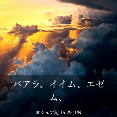 Picture 03 - ヨシュア記 15:29 JPN - バアラ、イイム、エゼム、 - Bible Verse Picture