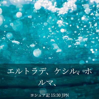 Picture 03 - ヨシュア記 15:30 JPN - エルトラデ、ケシル、ホルマ、 - Bible Verse Picture