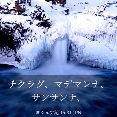 Picture 03 - ヨシュア記 15:31 JPN - チクラグ、マデマンナ、サンサンナ - Bible Verse Picture