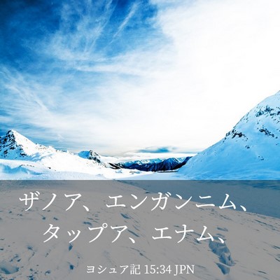 Picture 03 - ヨシュア記 15:34 JPN - ザノア、エンガンニム、タップア、 - Bible Verse Picture