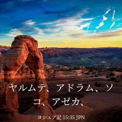 Picture 03 - ヨシュア記 15:35 JPN - ヤルムテ、アドラム、ソコ、アゼカ - Bible Verse Picture