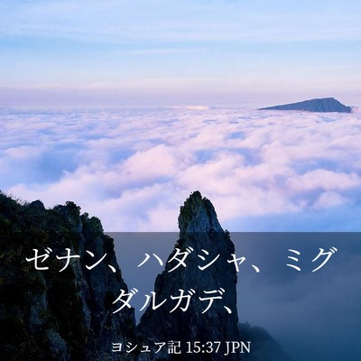Picture 03 - ヨシュア記 15:37 JPN - ゼナン、ハダシャ、ミグダルガデ、 - Bible Verse Picture
