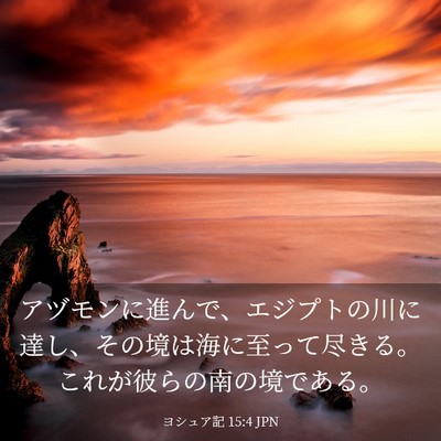Picture 03 - ヨシュア記 15:4 JPN - アヅモンに進んで、エジプトの川に - Bible Verse Picture