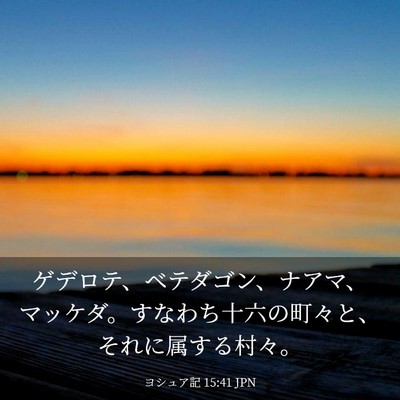 Picture 03 - ヨシュア記 15:41 JPN - ゲデロテ、ベテダゴン、ナアマ、マ - Bible Verse Picture