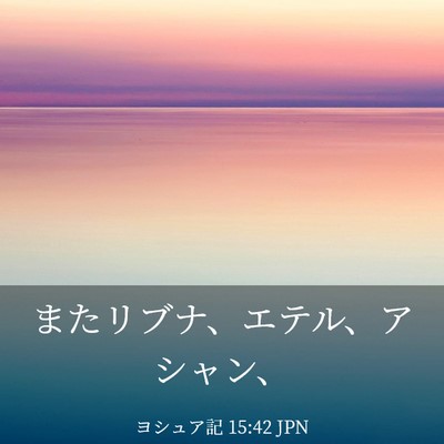 Picture 03 - ヨシュア記 15:42 JPN - またリブナ、エテル、アシャン、 - Bible Verse Picture