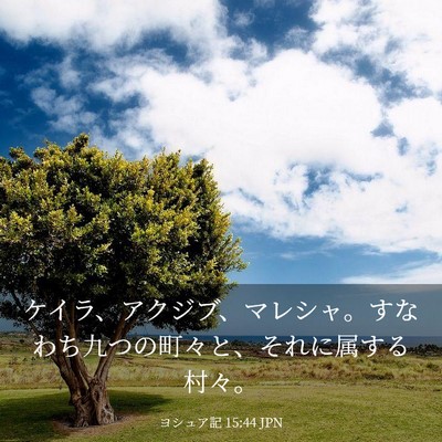 Picture 03 - ヨシュア記 15:44 JPN - ケイラ、アクジブ、マレシャ。すな - Bible Verse Picture