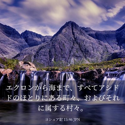Picture 03 - ヨシュア記 15:46 JPN - エクロンから海まで、すべてアシド - Bible Verse Picture