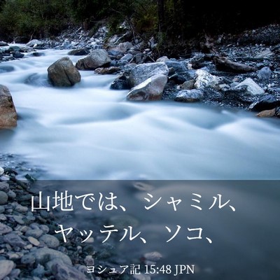 Picture 03 - ヨシュア記 15:48 JPN - 山地では、シャミル、ヤッテル、ソ - Bible Verse Picture