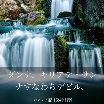 Picture 03 - ヨシュア記 15:49 JPN - ダンナ、キリアテ・サンナすなわち - Bible Verse Picture