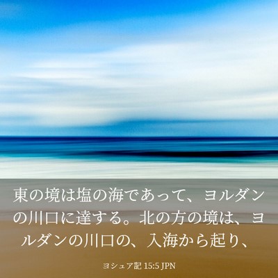 Picture 03 - ヨシュア記 15:5 JPN - 東の境は塩の海であって、ヨルダン - Bible Verse Picture