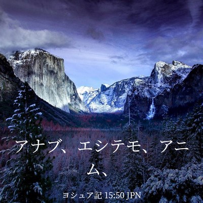Picture 03 - ヨシュア記 15:50 JPN - アナブ、エシテモ、アニム、 - Bible Verse Picture