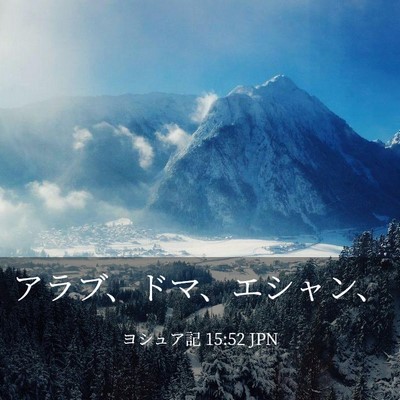 Picture 03 - ヨシュア記 15:52 JPN - アラブ、ドマ、エシャン、 - Bible Verse Picture