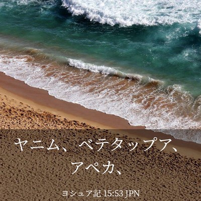 Picture 03 - ヨシュア記 15:53 JPN - ヤニム、ベテタップア、アペカ、 - Bible Verse Picture
