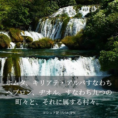 Picture 03 - ヨシュア記 15:54 JPN - ホムタ、キリアテ・アルバすなわち - Bible Verse Picture