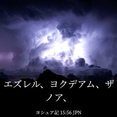 Picture 03 - ヨシュア記 15:56 JPN - エズレル、ヨクデアム、ザノア、 - Bible Verse Picture