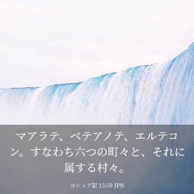 Picture 03 - ヨシュア記 15:59 JPN - マアラテ、ベテアノテ、エルテコン - Bible Verse Picture