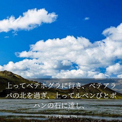 Picture 03 - ヨシュア記 15:6 JPN - 上ってベテホグラに行き、ベテアラ - Bible Verse Picture