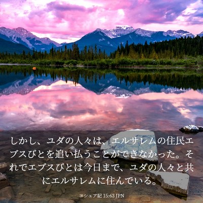 Picture 03 - ヨシュア記 15:63 JPN - しかし、ユダの人々は、エルサレム - Bible Verse Picture