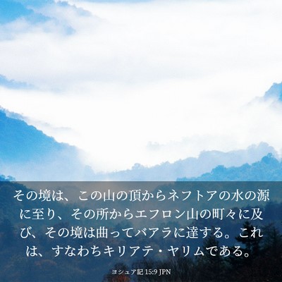 Picture 03 - ヨシュア記 15:9 JPN - その境は、この山の頂からネフトア - Bible Verse Picture