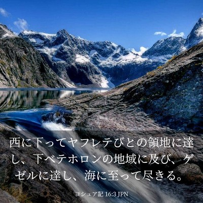 Picture 03 - ヨシュア記 16:3 JPN - 西に下ってヤフレテびとの領地に達 - Bible Verse Picture