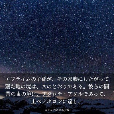 Picture 03 - ヨシュア記 16:5 JPN - エフライムの子孫が、その家族にし - Bible Verse Picture