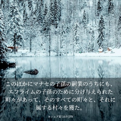 Picture 03 - ヨシュア記 16:9 JPN - このほかにマナセの子孫の嗣業のう - Bible Verse Picture
