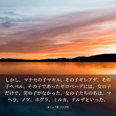 Picture 03 - ヨシュア記 17:3 JPN - しかし、マナセの子マキル、その子 - Bible Verse Picture