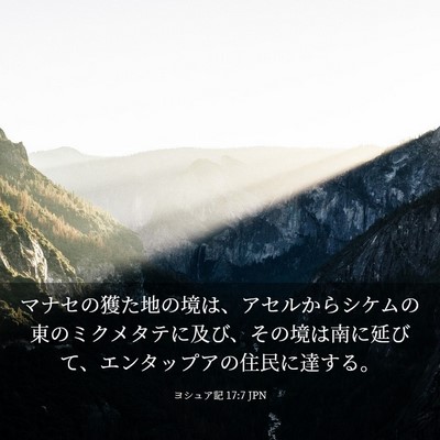 Picture 03 - ヨシュア記 17:7 JPN - マナセの獲た地の境は、アセルから - Bible Verse Picture