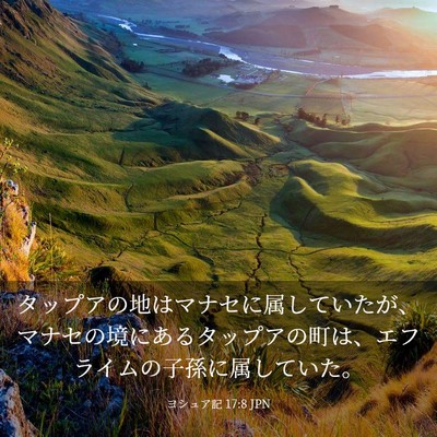 Picture 03 - ヨシュア記 17:8 JPN - タップアの地はマナセに属していた - Bible Verse Picture