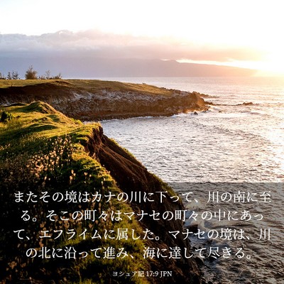 Picture 03 - ヨシュア記 17:9 JPN - またその境はカナの川に下って、川 - Bible Verse Picture