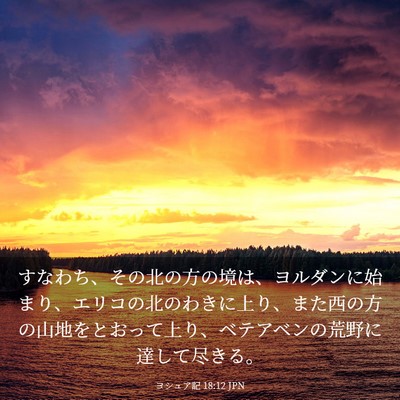 Picture 03 - ヨシュア記 18:12 JPN - すなわち、その北の方の境は、ヨル - Bible Verse Picture