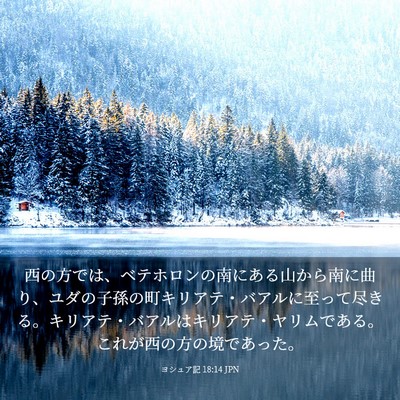 Picture 03 - ヨシュア記 18:14 JPN - 西の方では、ベテホロンの南にある - Bible Verse Picture