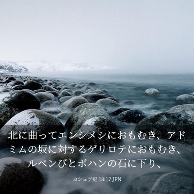 Picture 03 - ヨシュア記 18:17 JPN - 北に曲ってエンシメシにおもむき、 - Bible Verse Picture