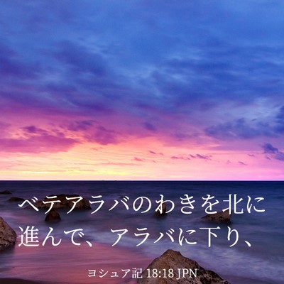 Picture 03 - ヨシュア記 18:18 JPN - ベテアラバのわきを北に進んで、ア - Bible Verse Picture