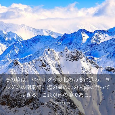 Picture 03 - ヨシュア記 18:19 JPN - その境は、ベテホグラの北のわきに - Bible Verse Picture