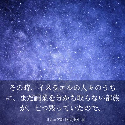Picture 03 - ヨシュア記 18:2 JPN - その時、イスラエルの人々のうちに - Bible Verse Picture