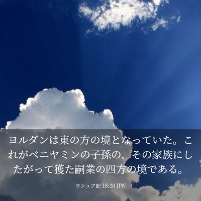 Picture 03 - ヨシュア記 18:20 JPN - ヨルダンは東の方の境となっていた - Bible Verse Picture