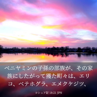 Picture 03 - ヨシュア記 18:21 JPN - ベニヤミンの子孫の部族が、その家 - Bible Verse Picture