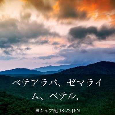 Picture 03 - ヨシュア記 18:22 JPN - ベテアラバ、ゼマライム、ベテル、 - Bible Verse Picture