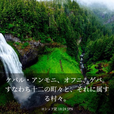 Picture 03 - ヨシュア記 18:24 JPN - ケパル・アンモニ、オフニ、ゲバ。 - Bible Verse Picture