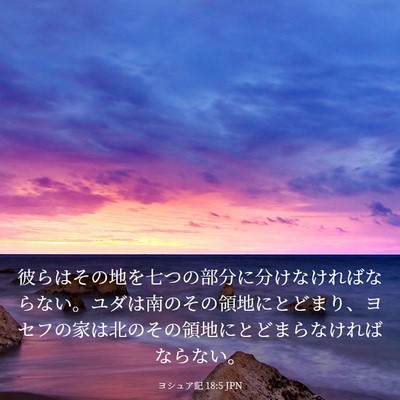 Picture 03 - ヨシュア記 18:5 JPN - 彼らはその地を七つの部分に分けな - Bible Verse Picture
