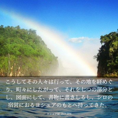 Picture 03 - ヨシュア記 18:9 JPN - こうしてその人々は行って、その地 - Bible Verse Picture