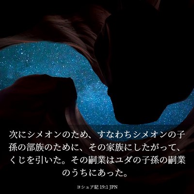 Picture 03 - ヨシュア記 19:1 JPN - 次にシメオンのため、すなわちシメ - Bible Verse Picture