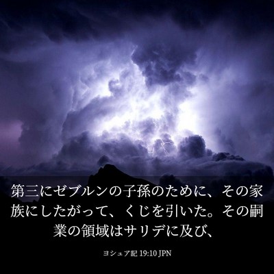 Picture 03 - ヨシュア記 19:10 JPN - 第三にゼブルンの子孫のために、そ - Bible Verse Picture
