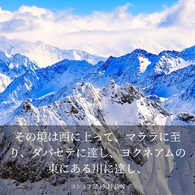 Picture 03 - ヨシュア記 19:11 JPN - その境は西に上って、マララに至り - Bible Verse Picture